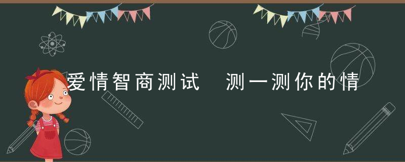 爱情智商测试 测一测你的情商到底及格吗